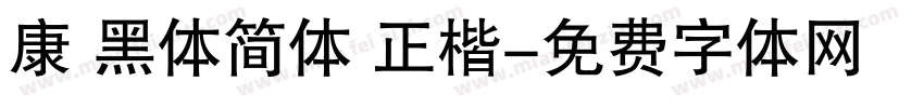 康 黑体简体 正楷字体转换